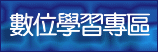 (開新視窗)連至數位學習專區