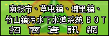 (開新視窗)連至南投縣bot下水道