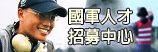 (開新視窗)連至國軍招募