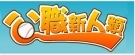 (開新視窗)連至公職新人類