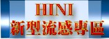 (開新視窗)連至H1N1新型流感專區