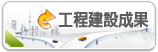 連至工程建設成果