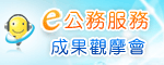 (開新視窗)連至政府E公務
