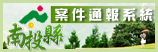 (開新視窗)連至南投縣案件通報系統