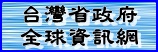 (開新視窗)連至台灣省政府全球資訊網
