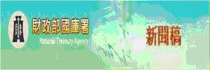 (開新視窗)連至財政部國庫署新聞稿