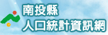 連至南投縣人口統計資訊網