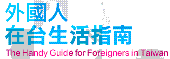 (開新視窗)連至外國人在台生活指南