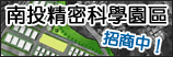 連至南投精密科學園區