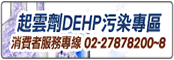 (開新視窗)連至起雲劑DEHP污染專區