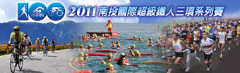 (開新視窗)連至2011南投國際超鐵三項