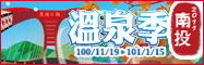 (開新視窗)連至2011南投溫泉季