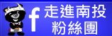 (開新視窗)連至走進南投