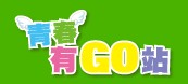 (開新視窗)連至青春有GO站