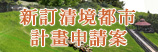 (開新視窗)連至新訂清境都市計畫申請案