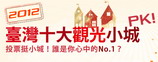 (開新視窗)連至台灣十大觀光小城