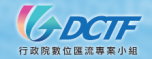 (開新視窗)連至行政院數位匯流專案小組網站