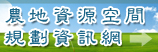 連至農地資源空間規劃資訊網