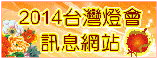 連至2014台灣燈會訊息網站