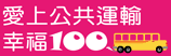 連至愛上公共運輸 幸福100