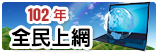 連至102年全民上網