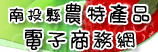 (開新視窗)連至農特產品電子商務網