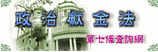 (開新視窗)連至政治獻金法