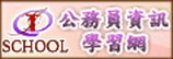 (開新視窗)連至公務員資訊學習網