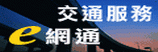 (開新視窗)連至交通服務e網通