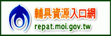 連至輔具資源入口網