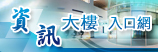 (開新視窗)連至資訊大樓入口網