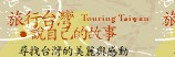 (開新視窗)連至旅遊台灣