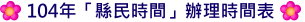 104年「縣民時間」辦理時間表