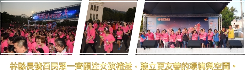 林縣長號召民眾一齊關注女孩權益,建立更友善的環境與空間。