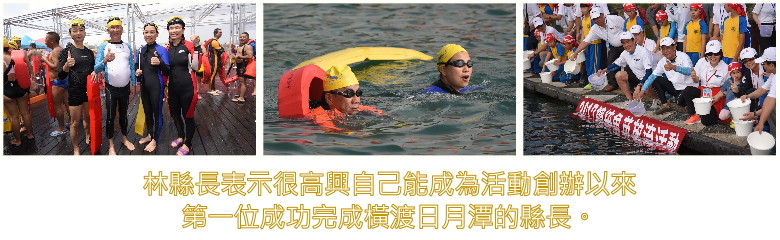 林縣長表示很高興自己能成為活動創辦以來第一位成功完成橫渡日月潭的縣長。