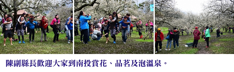 陳副縣長歡迎大家到南投賞花、品茗及泡溫泉。