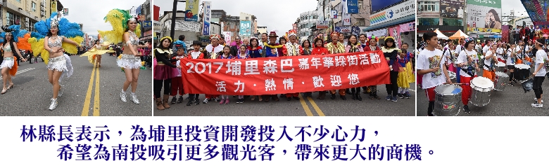 林縣長表示，為埔里投資開發投入不少心力，希望為南投吸引更多觀光客，帶來更大的商機。
