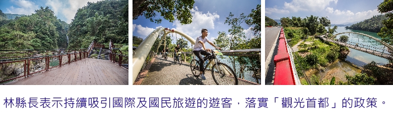 林縣長表示持續吸引國際及國民旅遊的遊客,落實「觀光首都」的政策。