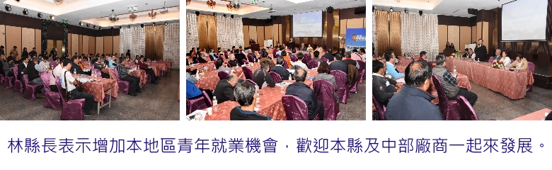 林縣長表示增加本地區青年就業機會,歡迎本縣及中部廠商一起來發展。