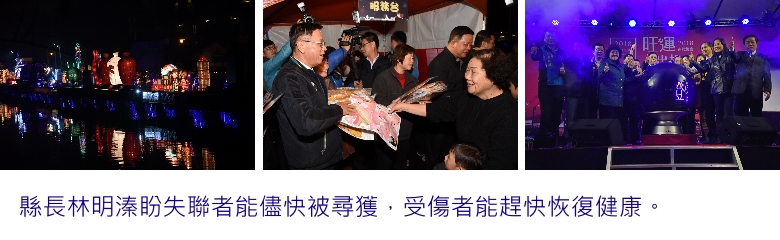 縣長林明溱盼失聯者能儘快被尋獲,受傷者能趕快恢復健康。