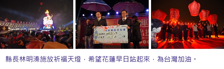 縣長林明溱施放祈福天燈,希望花蓮早日站起來,為台灣加油。
