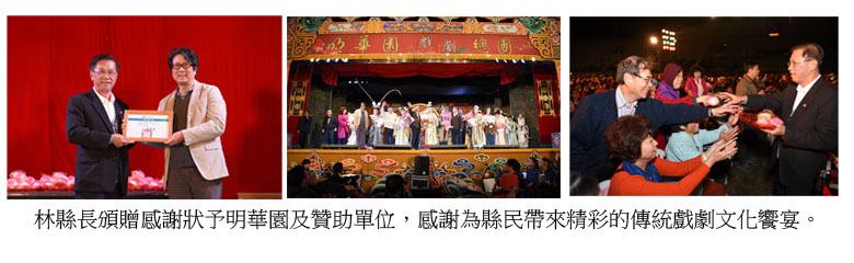 林縣長頒贈感謝狀予明華園及贊助單位，感謝為縣民帶來精彩的傳統戲劇文化饗宴。