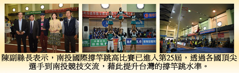 陳副縣長表示，南投國際撐竿跳高比賽已進入第25屆，透過各國頂尖選手到南投競技交流，藉此提升台灣的撐竿跳水準。