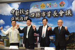 中彰投苗四縣市首長會議南投召開 達成33項提案