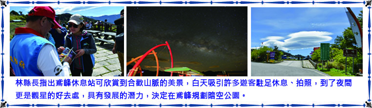林縣長指出鳶峰休息站可欣賞到合歡山脈的美景，白天吸引許多遊客駐足休息、拍照，到了夜間更是觀星的好去處，具有發展的潛力，決定在鳶峰規劃暗空公園。