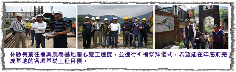 林縣長前往福興農場基地關心施工進度，並進行祈福祭拜儀式，希望能在年底前完成基地的各項基礎工程目標。