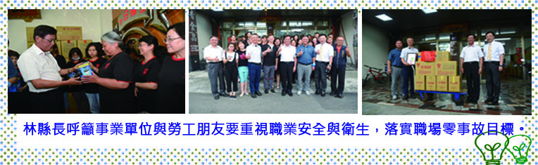 林縣長呼籲事業單位與勞工朋友要重視職業安全與衛生，落實職場零事故目標。