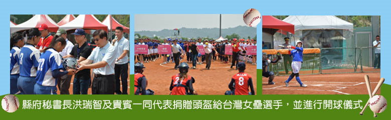 縣府秘書長洪瑞智及貴賓一同代表捐贈頭盔給台灣女壘選手，並進行開球儀式。