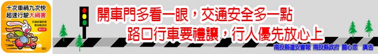 開車門多看一眼，交通安全多一點路口行車要禮讓，行人優先放心上