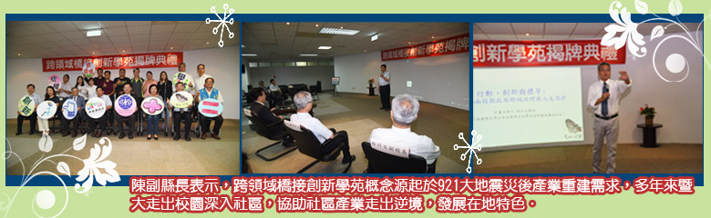 陳副縣長表示，跨領域橋接創新學苑概念源起於921大地震災後產業重建需求，多年來暨大走出校園深入社區，協助社區產業走出逆境，發展在地特色。